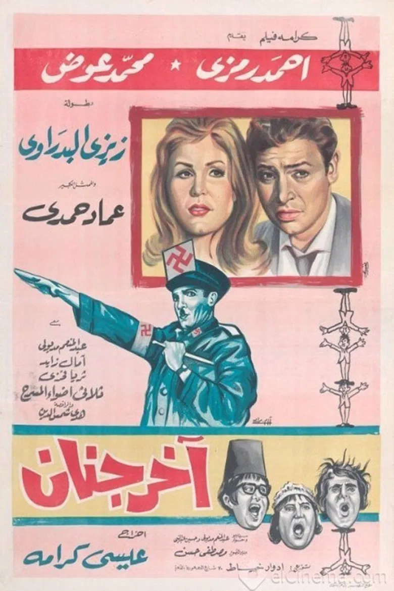 آخر جنان poster background