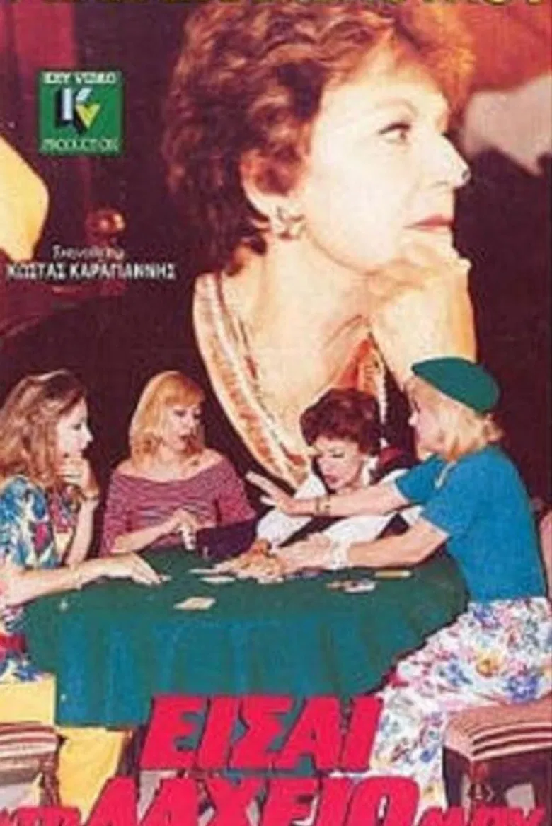 Eisai to laheio mou poster background