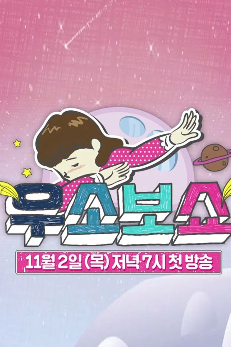 우소보쇼 poster background