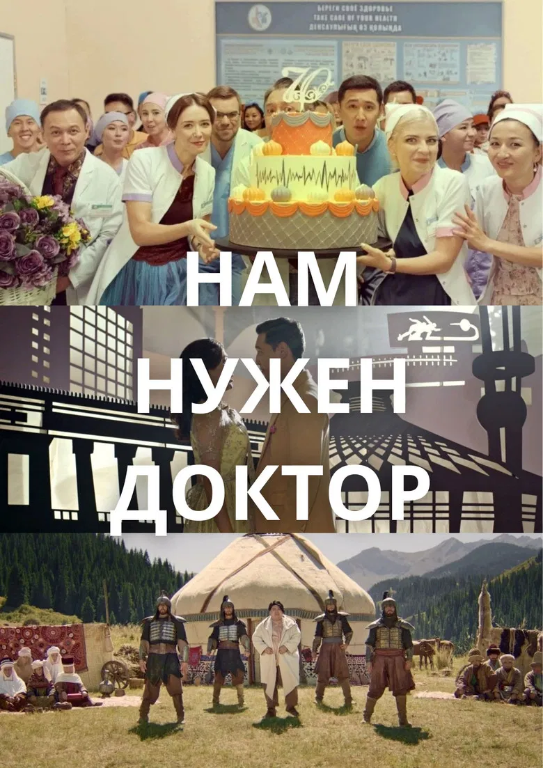 Нам нужен доктор poster background