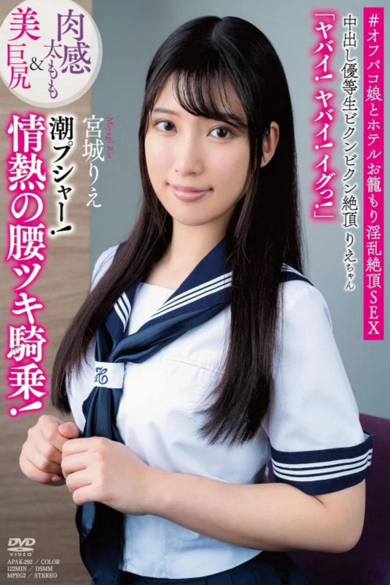 中出し優等生ビクンビクン絶頂りえちゃん 肉感太もも＆美巨尻 「ヤバイ！ヤバイ！イグっ！」 潮プシャー！情熱の腰ツキ騎乗 宮城りえ poster background