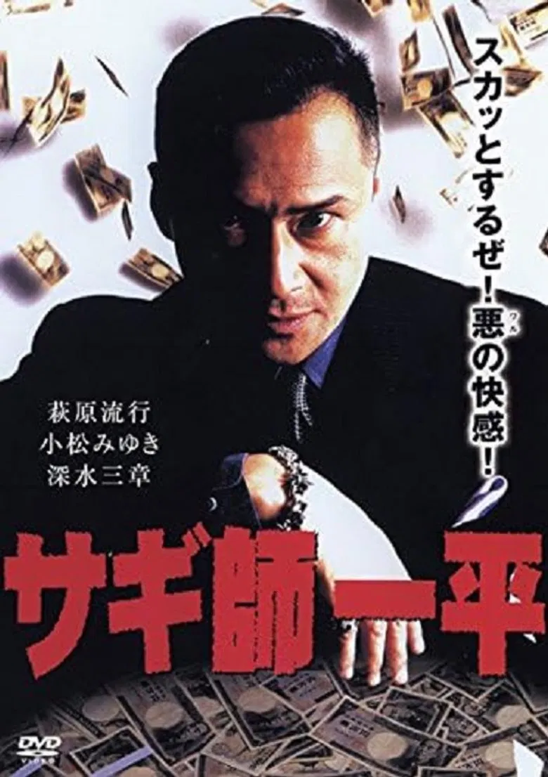 Swindler's Ippei poster background