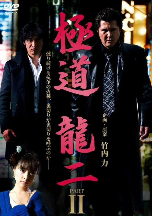 Gokudo Ryuji PART2 poster background