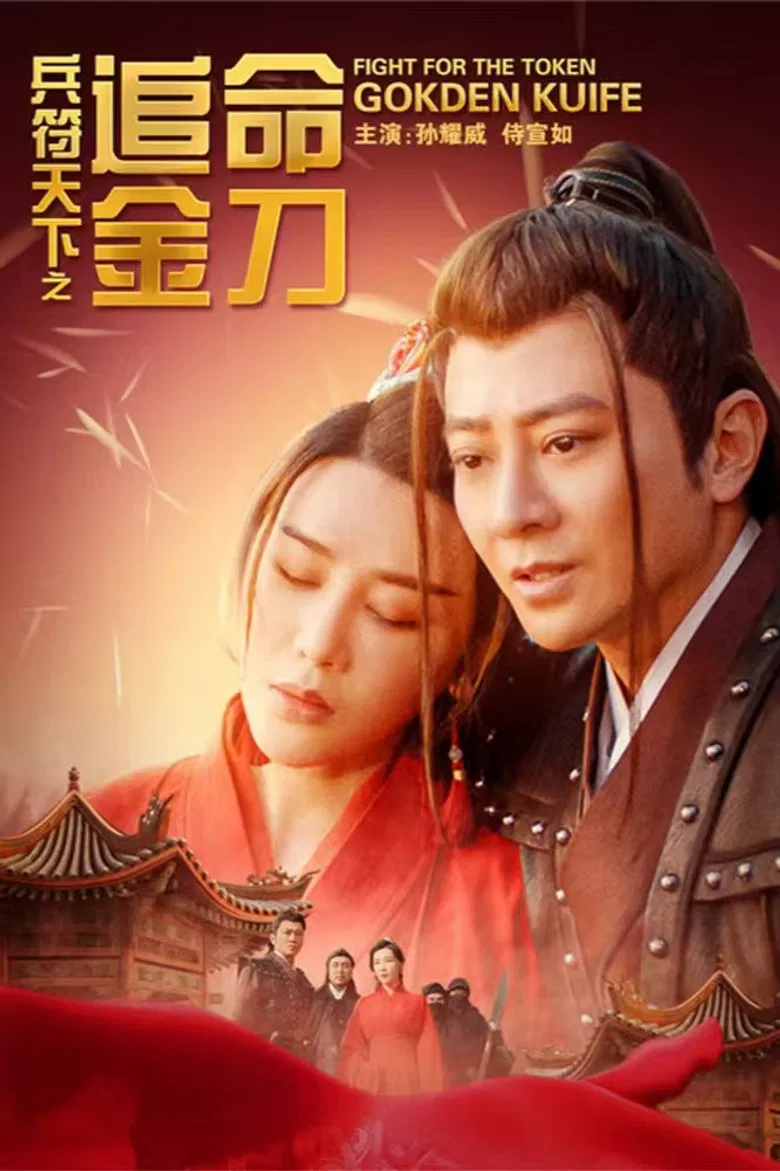 兵符天下之追命金刀 poster background