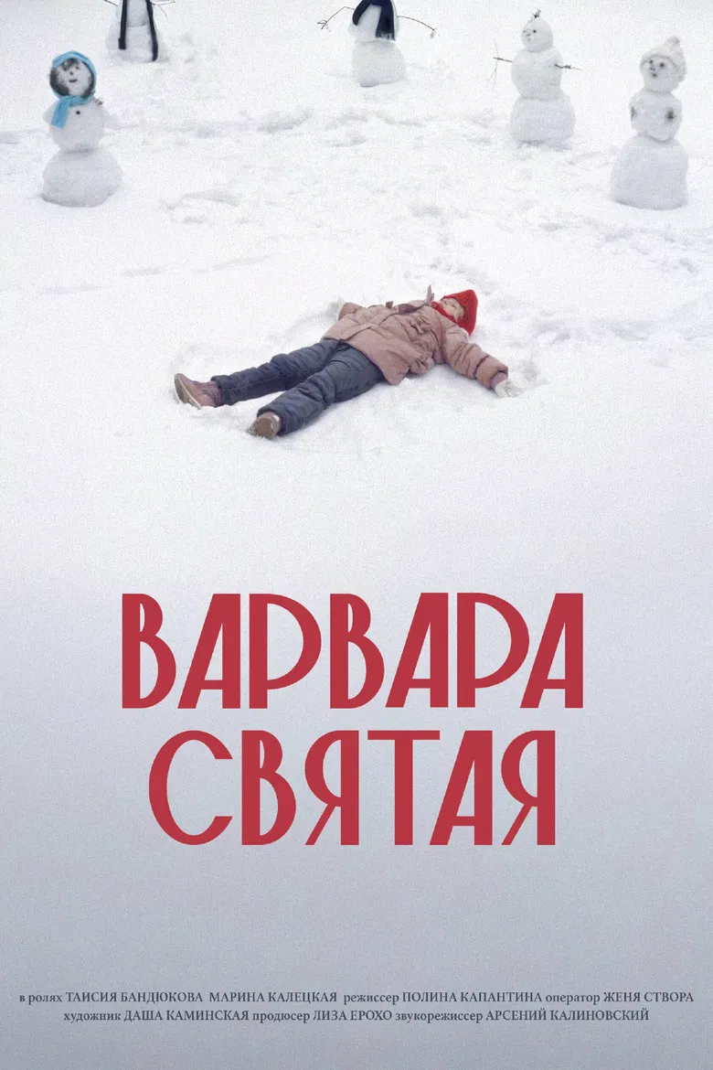 Варвара Святая poster background