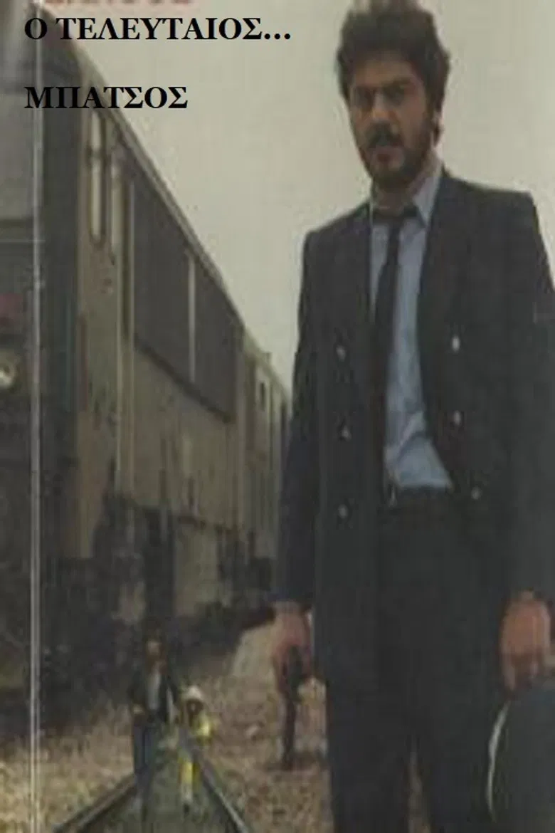 Ο Τελευταίος... Μπάτσος poster background