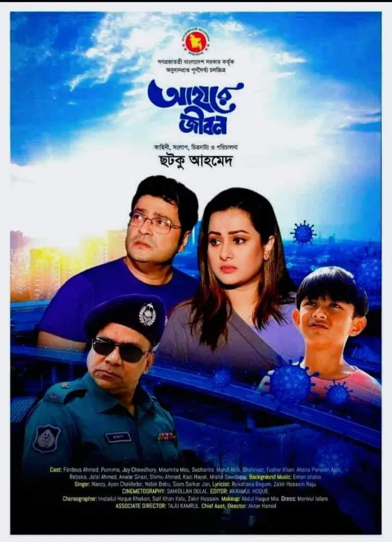 আহারে জীবন poster background