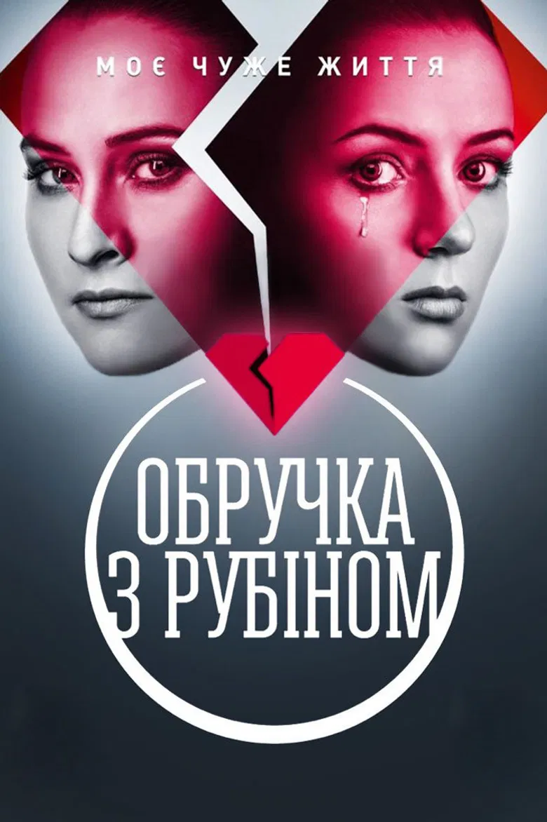 Обручка з рубіном poster background