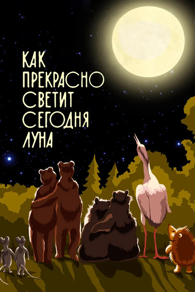 Как прекрасно светит сегодня луна poster background