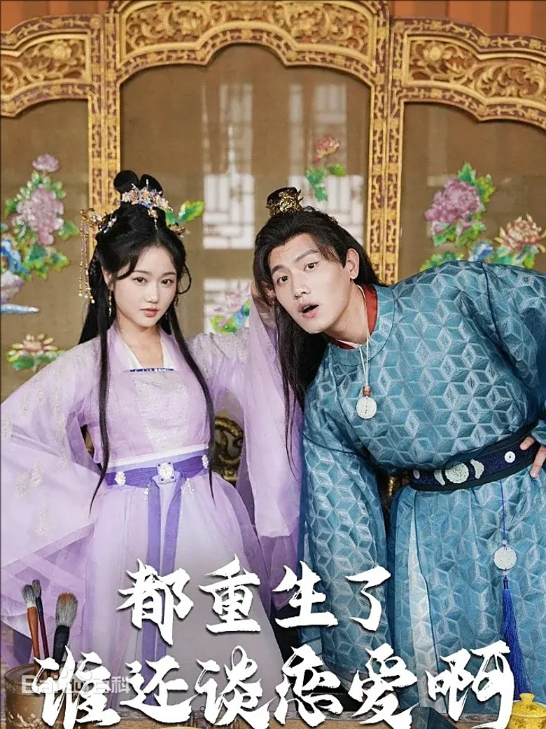 都重生了谁还谈恋爱啊 poster background