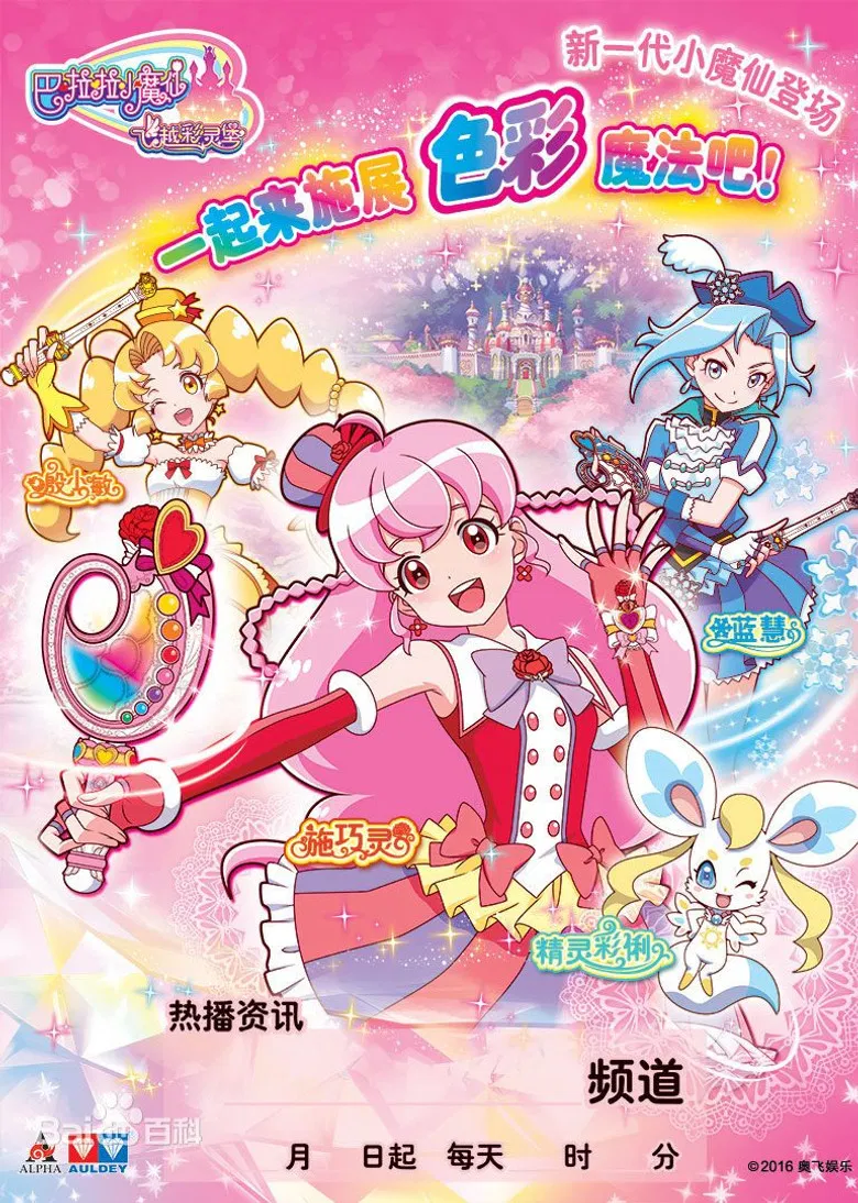 巴啦啦小魔仙之飞越彩灵堡 poster background