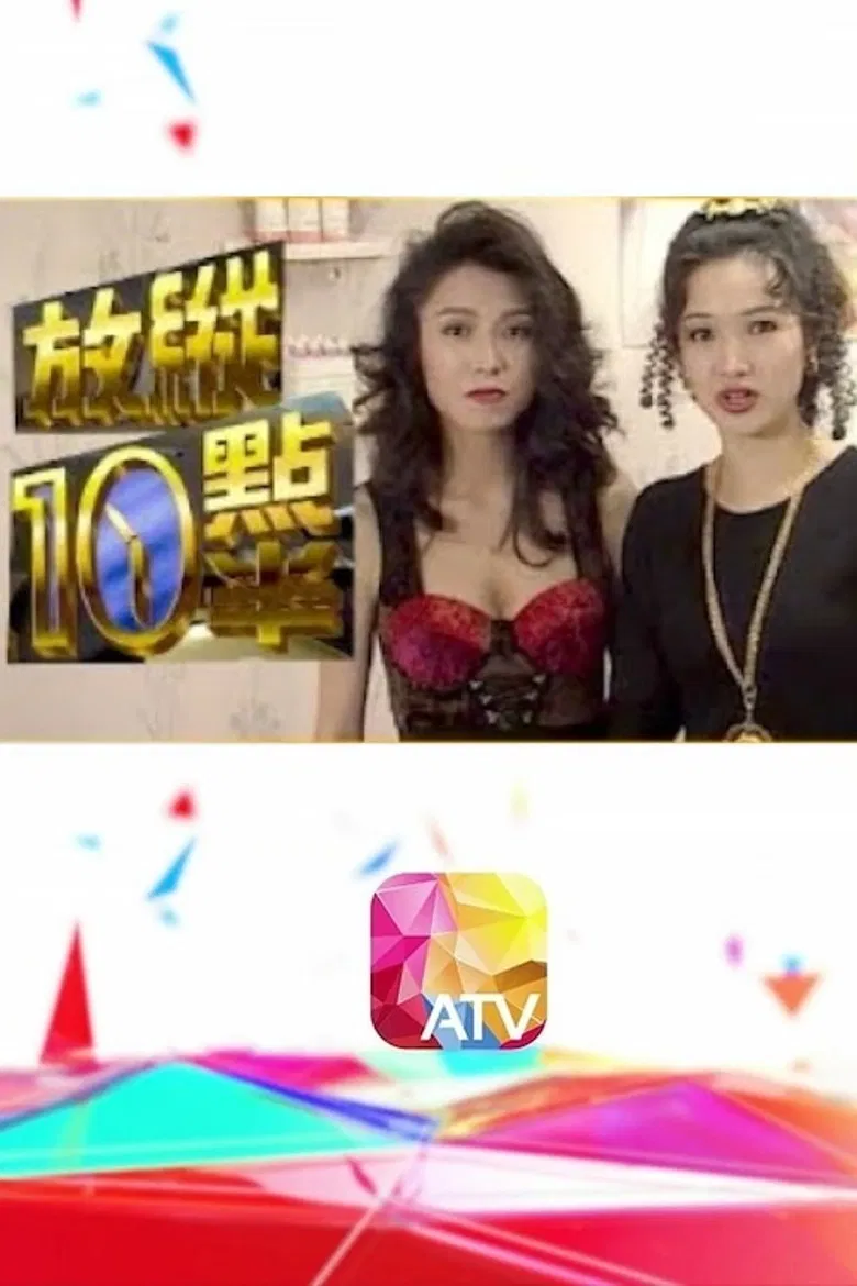 放縱十點半 poster background