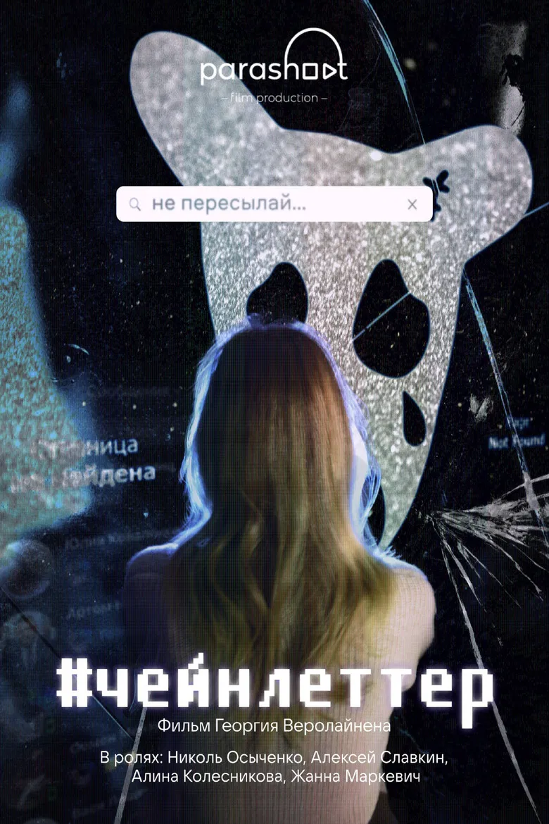 #chainletter poster background