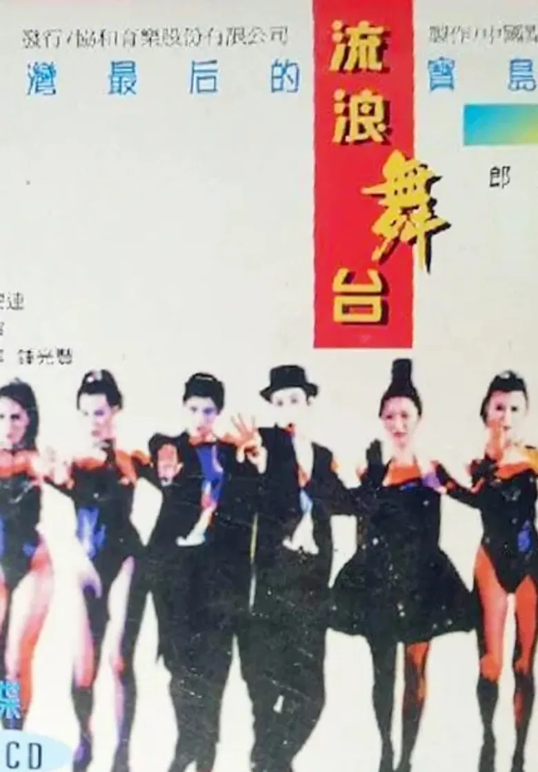 流浪舞台 poster background