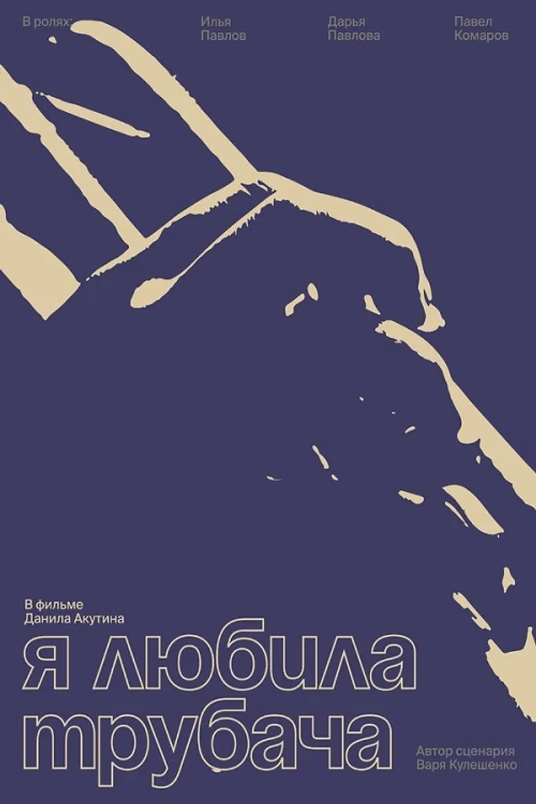Я любила трубача poster background