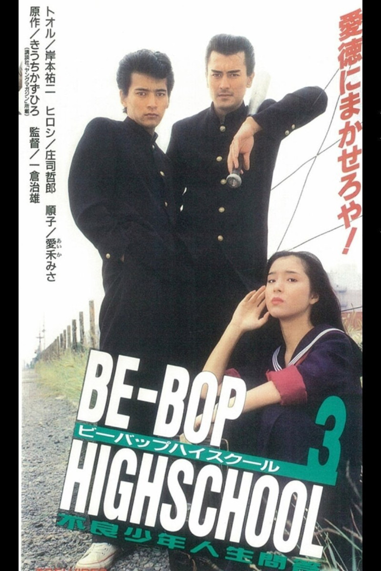 Be-Bop High School 3 poster background