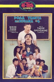 Ρόδα Τσάντα και Κοπάνα 4 poster background
