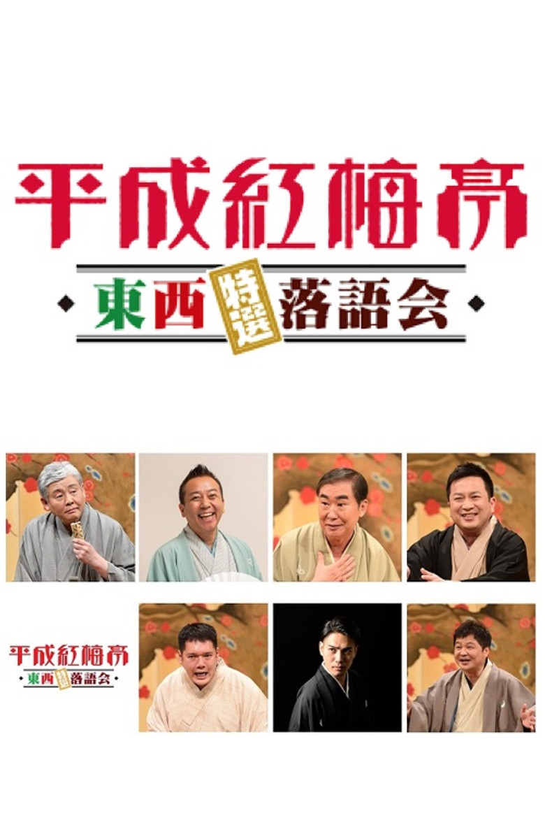 平成紅梅亭 poster background