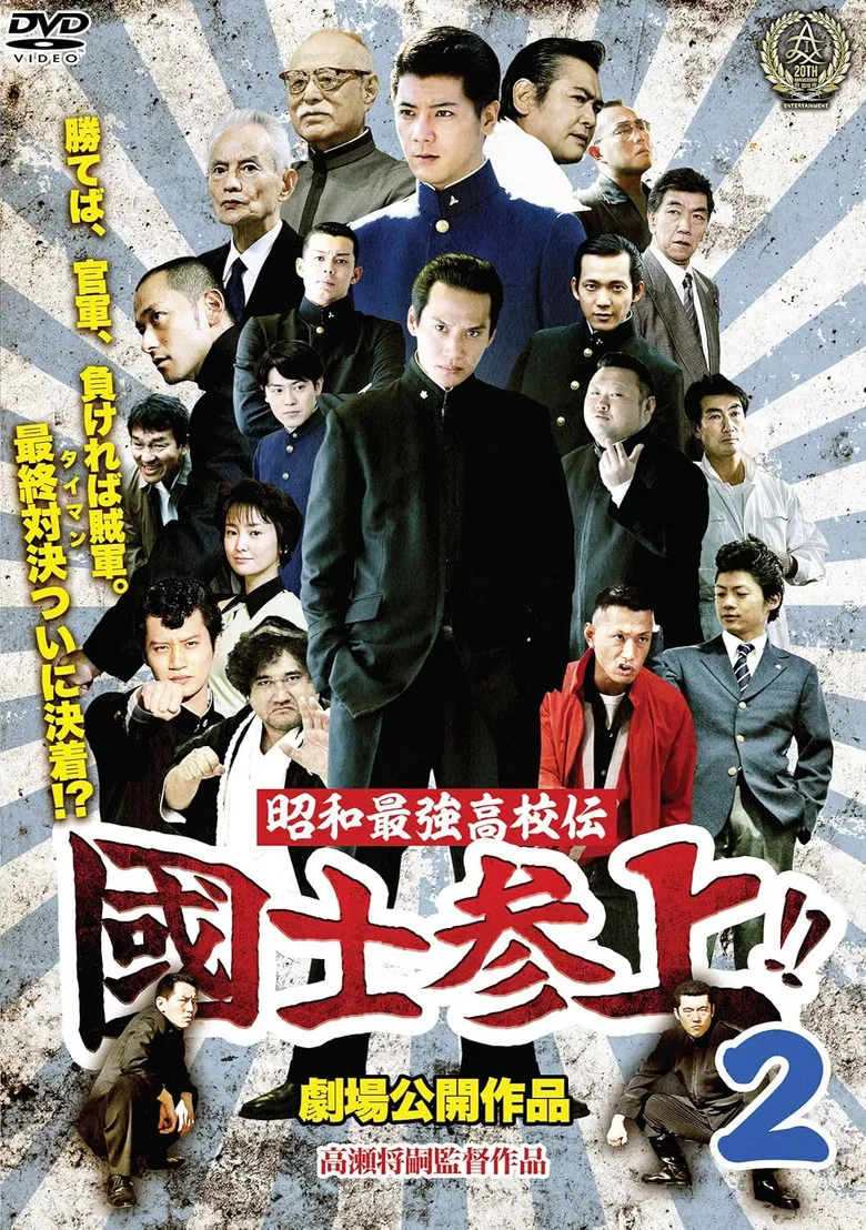 Showa Saikyo Koko Den Kokushi Sanjo!!2 poster background