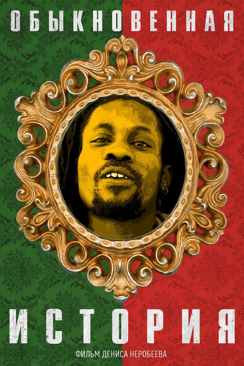 An Ordinary Story poster background