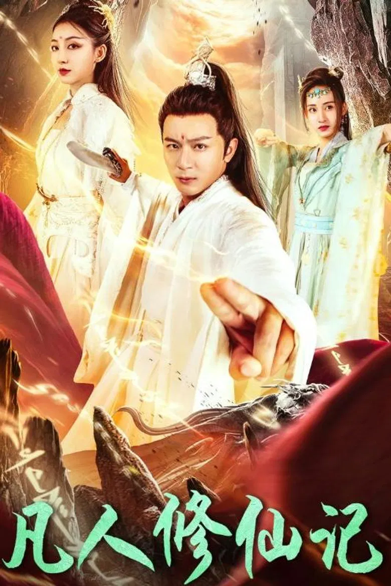 凡人修仙记 poster background