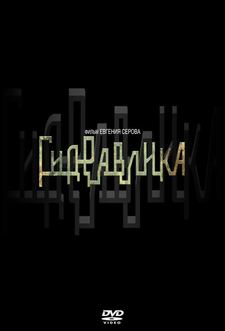 Гидравлика poster background