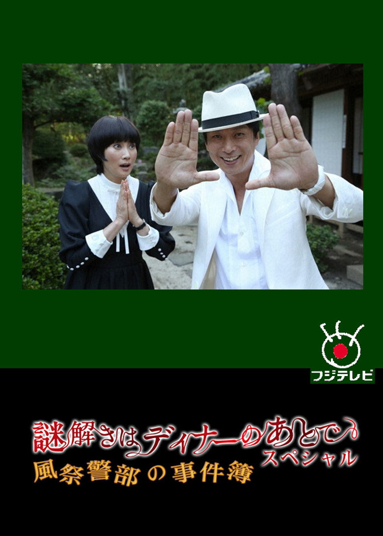 謎解きはディナーのあとで スペシャル～風祭警部の事件簿～ poster background