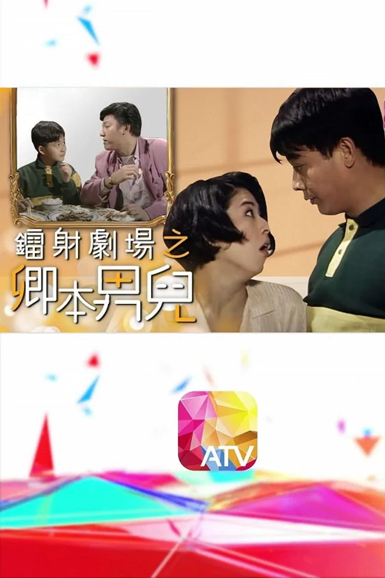 鐳射劇場之卿本男兒 poster background