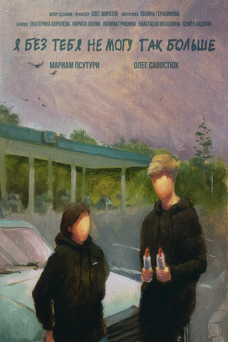 Я без тебя не могу так больше poster background