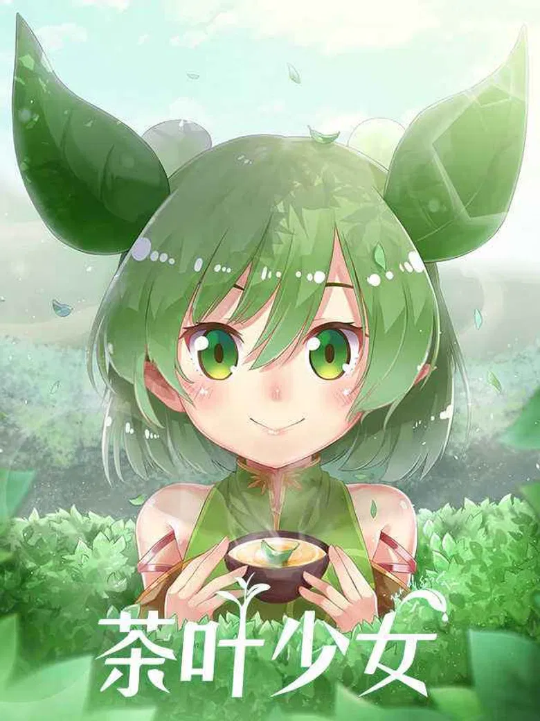 茶叶少女 poster background