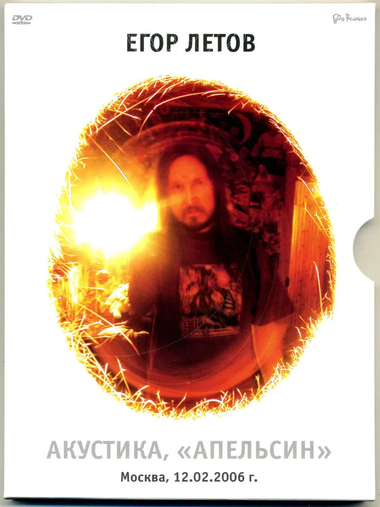 Егор Летов - Акустика. Апельсин poster background