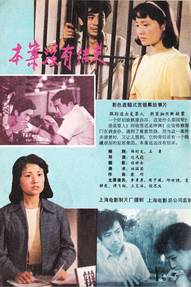 本案没有结束 poster background
