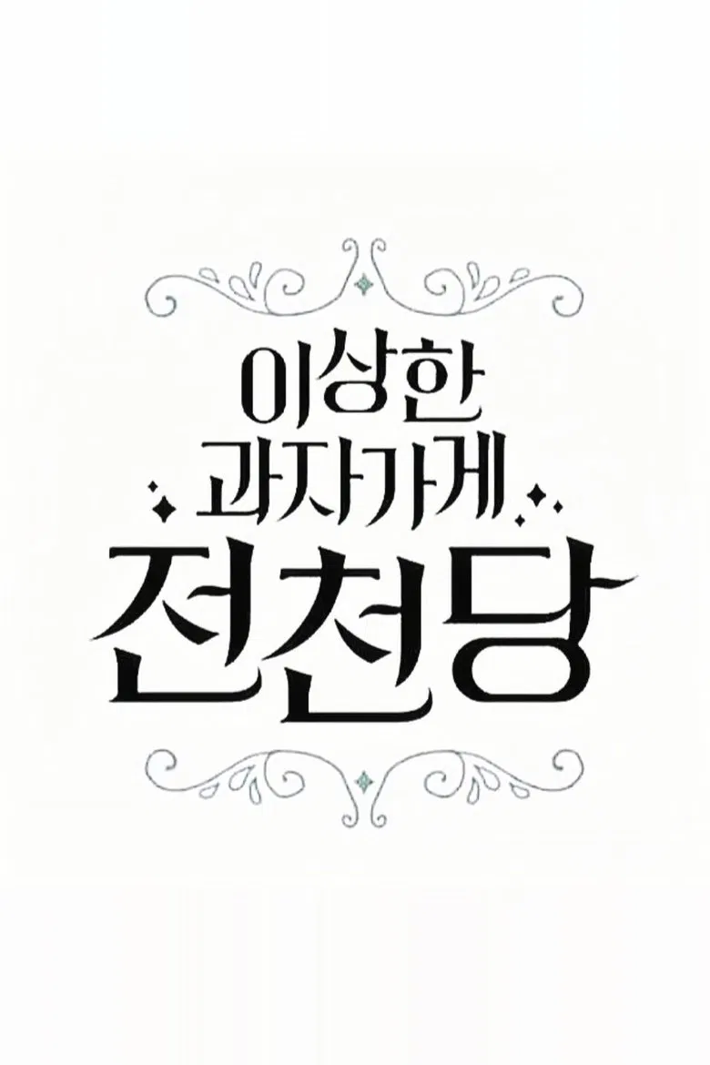 The Mysterious Candy Store 'Jun Chun Dang' poster background