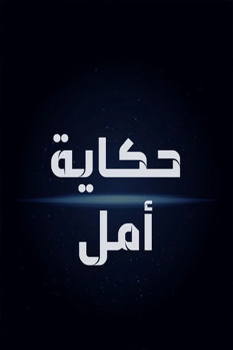 Hikayat Amal poster background