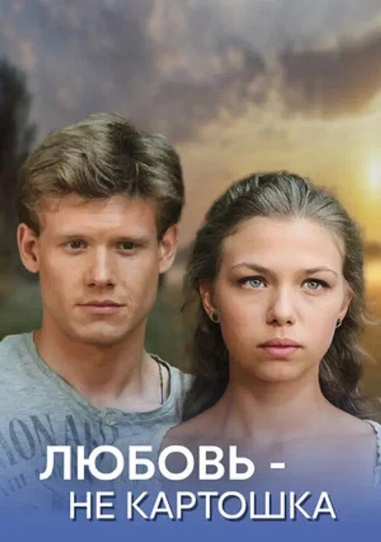 Любовь - не картошка poster background