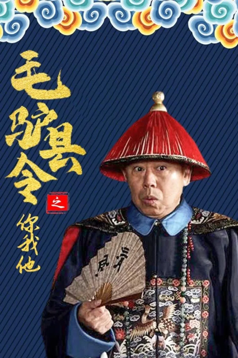 毛驴县令之你我他 poster background