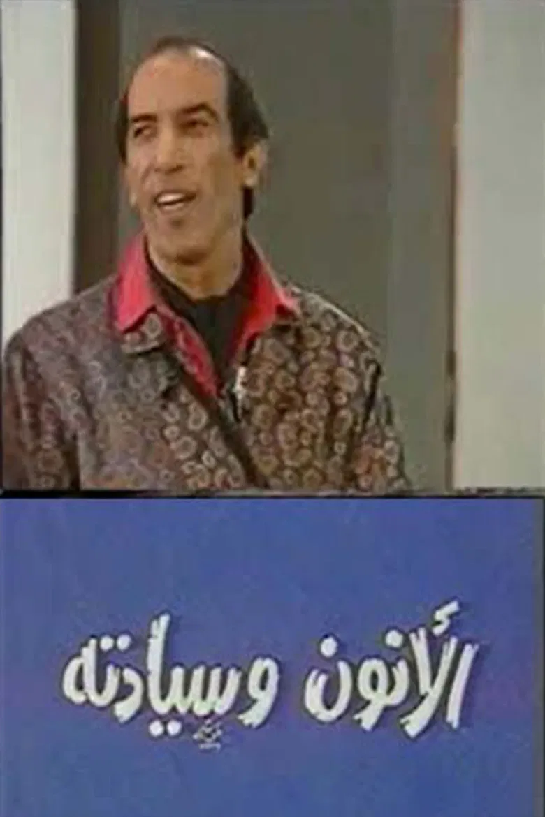 مسرحية الانون وسيادته poster background