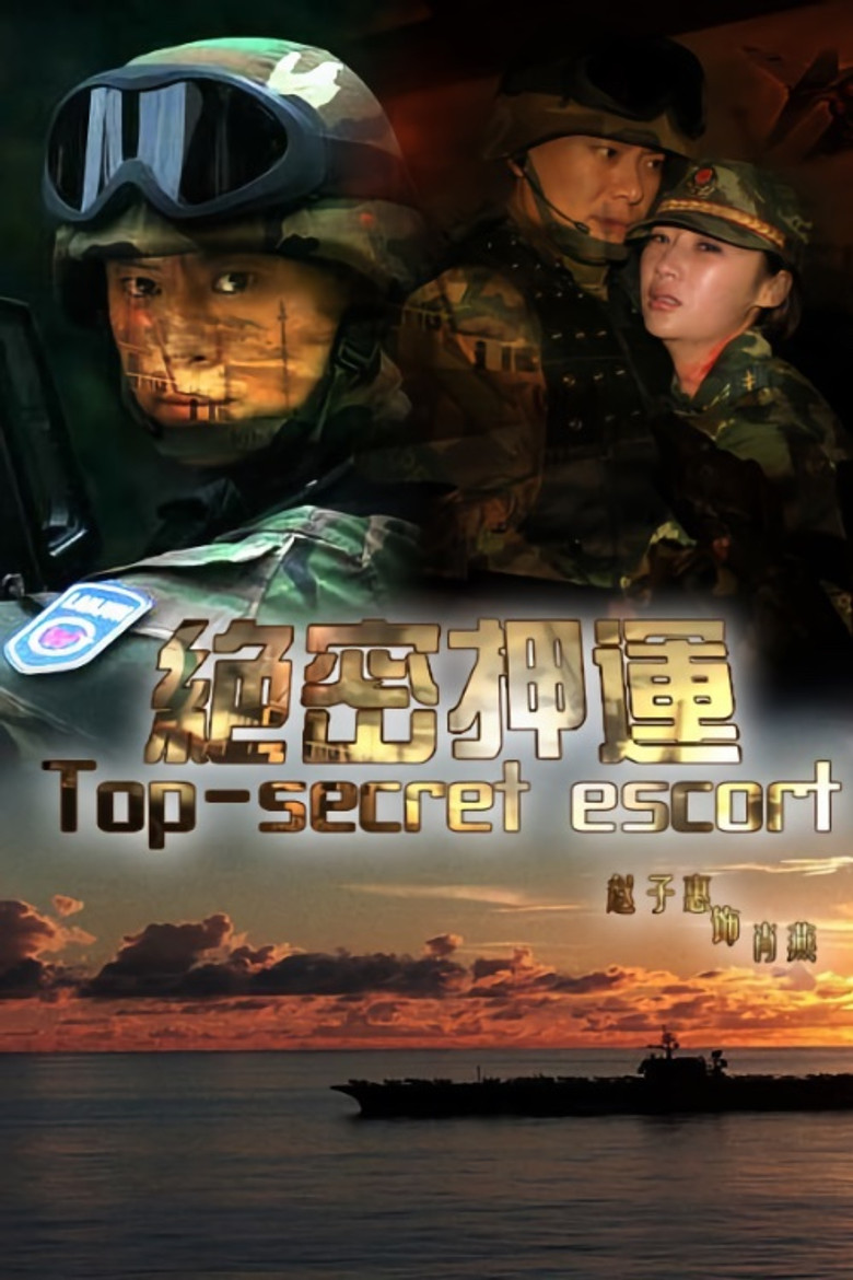 绝密押运 poster background