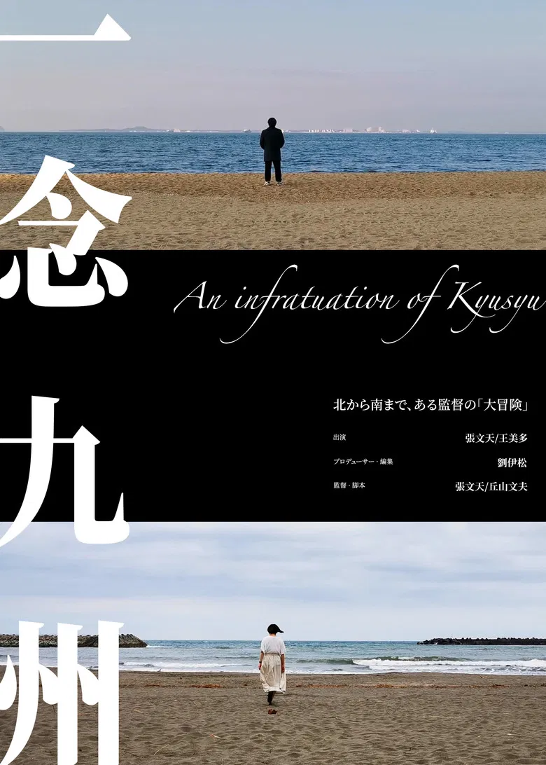 An infatuation of Kyushu poster background