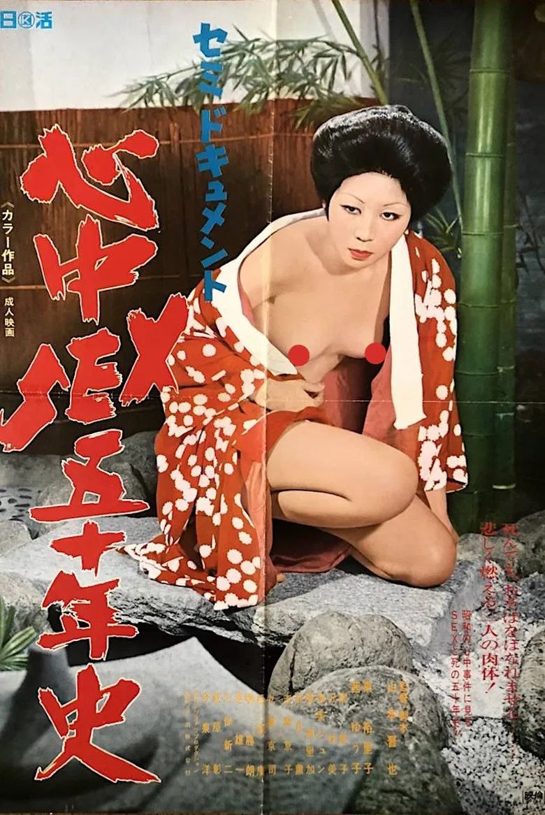 Semi-dokyumento: Shinjû sex go jû-nen-shi poster background