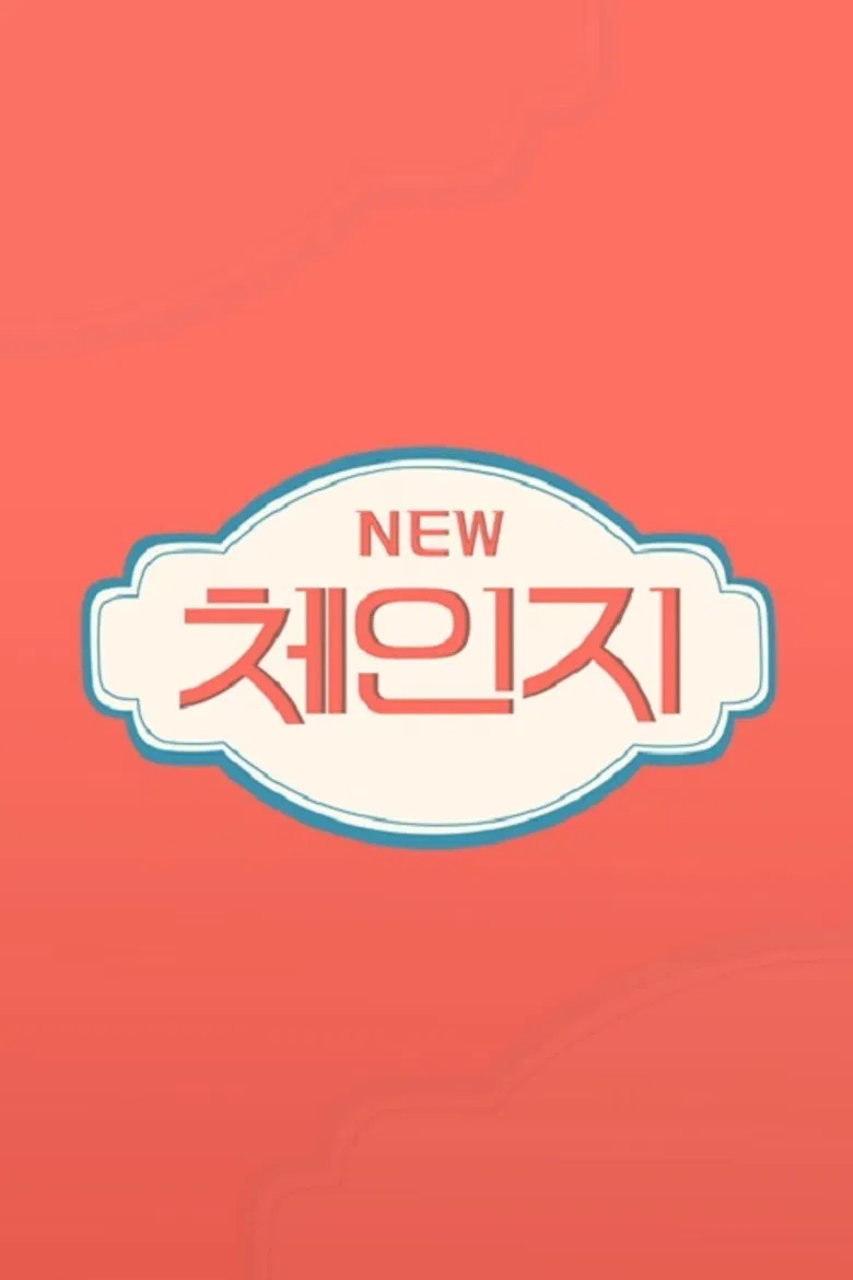 체인지 poster background