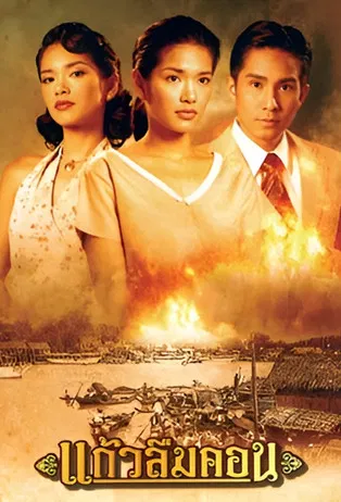 Kaew Luem Kon poster background
