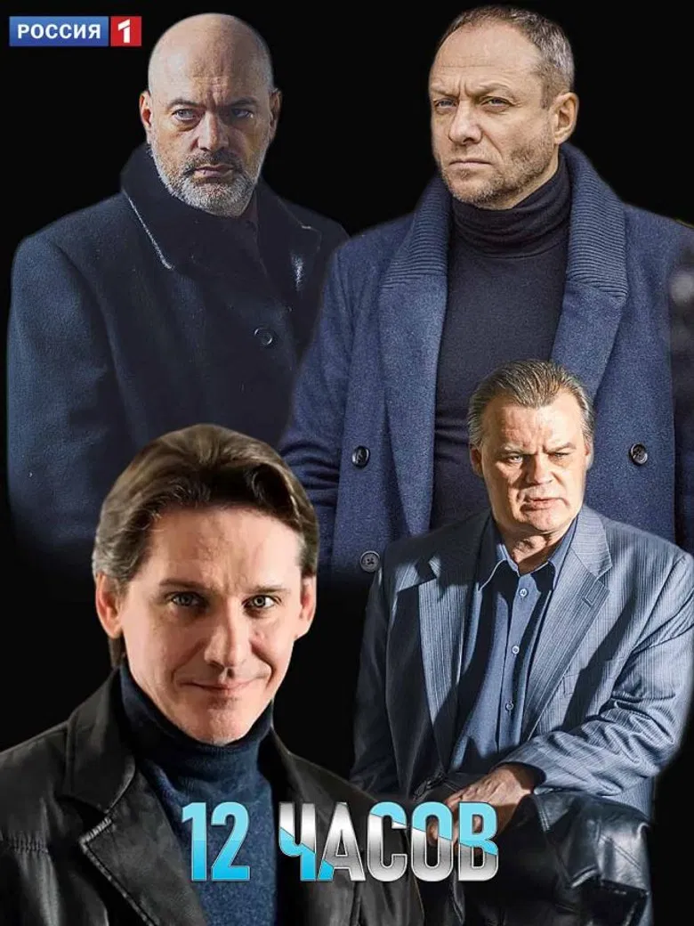 12 часов poster background