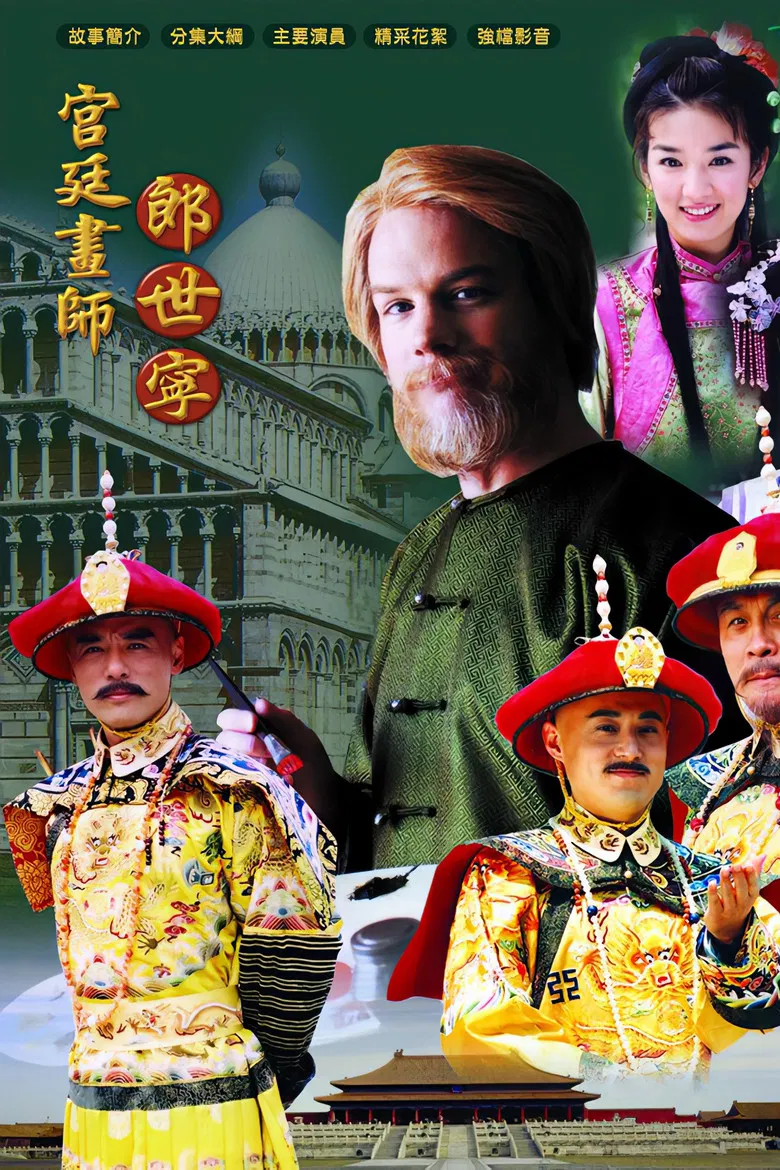 宫廷画师郎世宁 poster background