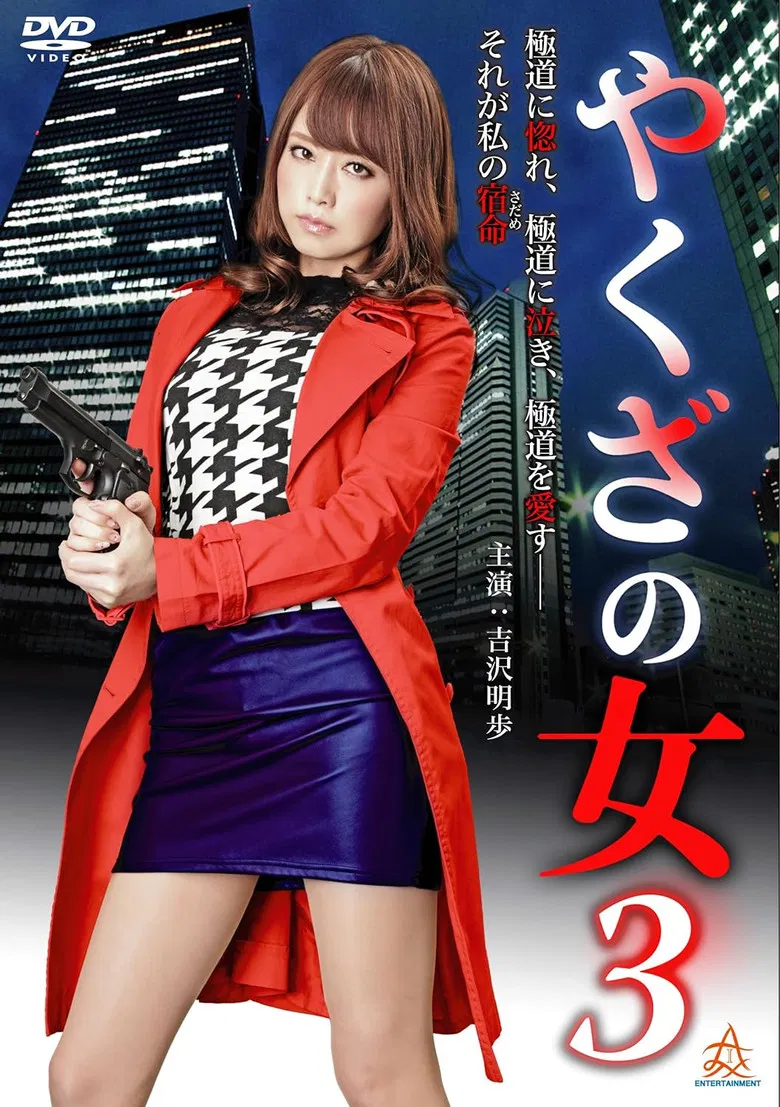 Yakuza's Lady 3 poster background