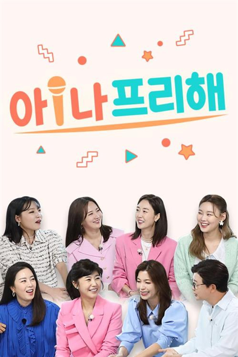 아!나 프리해 poster background