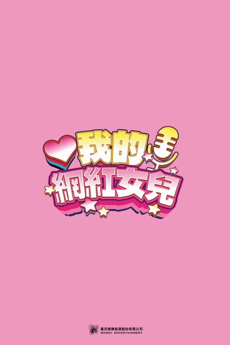 我的網紅女兒 poster background