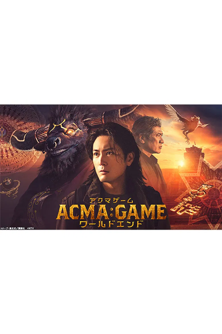ACMA:GAMEアクマゲーム ワールドエンド poster background
