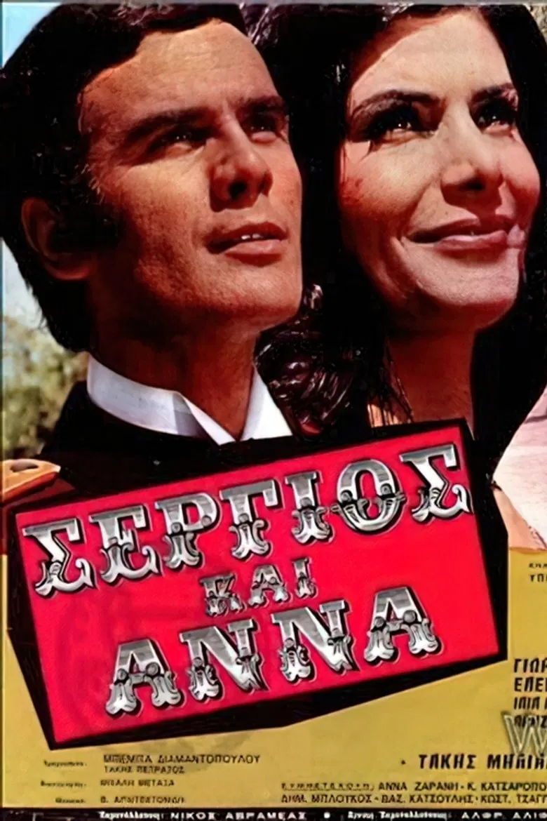 Σέργιος και Άννα poster background