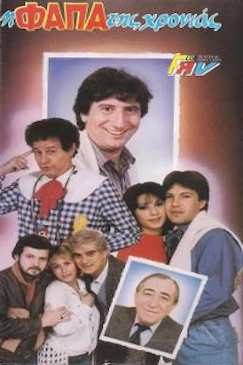 Η φάπα της χρονιάς poster background